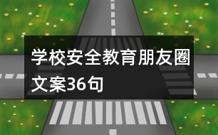 學(xué)校安全教育朋友圈文案36句