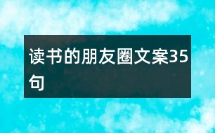 讀書(shū)的朋友圈文案35句