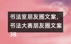 書法室朋友圈文案，書法大賽朋友圈文案38句