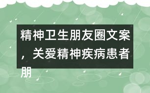 精神衛(wèi)生朋友圈文案，關(guān)愛精神疾病患者朋友圈文案37句