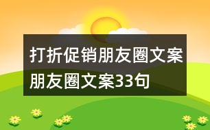 打折促銷朋友圈文案、朋友圈文案33句