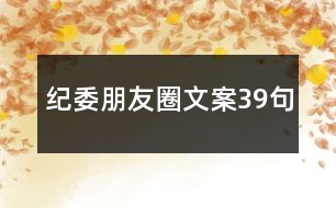 紀委朋友圈文案39句