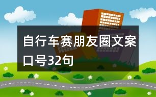 自行車賽朋友圈文案口號32句