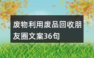 廢物利用、廢品回收朋友圈文案36句