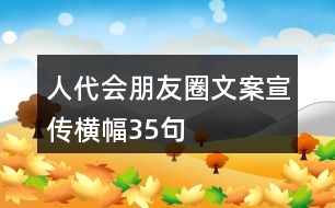 人代會朋友圈文案、宣傳橫幅35句