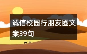 誠信校園行朋友圈文案39句