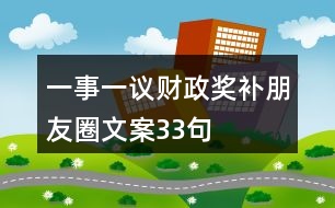 一事一議財(cái)政獎(jiǎng)補(bǔ)朋友圈文案33句