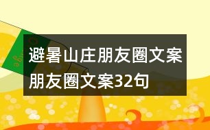 避暑山莊朋友圈文案、朋友圈文案32句