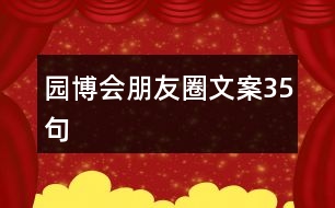 園博會(huì)朋友圈文案35句