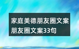 家庭美德朋友圈文案、朋友圈文案33句