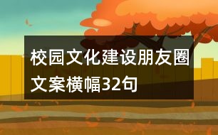 校園文化建設朋友圈文案橫幅32句