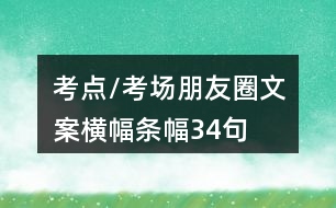 考點(diǎn)/考場(chǎng)朋友圈文案橫幅、條幅34句