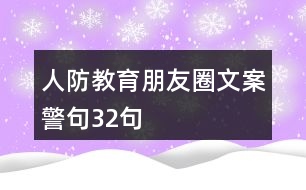 人防教育朋友圈文案、警句32句