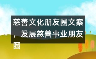 慈善文化朋友圈文案，發(fā)展慈善事業(yè)朋友圈文案34句