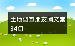 土地調(diào)查朋友圈文案34句