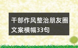 干部作風(fēng)整治朋友圈文案、橫幅33句