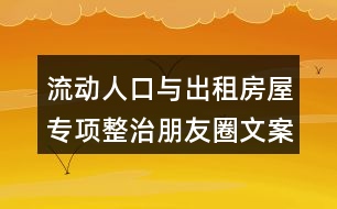 流動人口與出租房屋專項整治朋友圈文案36句