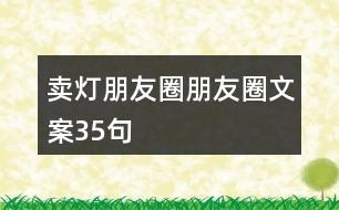 賣燈朋友圈朋友圈文案35句