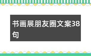 書畫展朋友圈文案38句