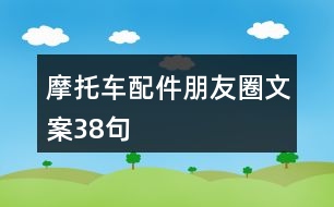 摩托車配件朋友圈文案38句