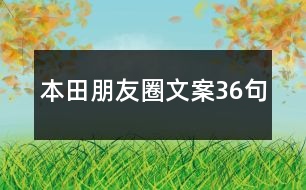 本田朋友圈文案36句