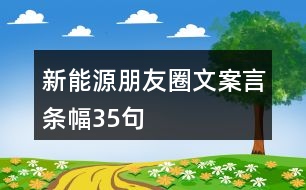 新能源朋友圈文案言條幅35句