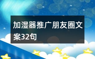 加濕器推廣朋友圈文案32句