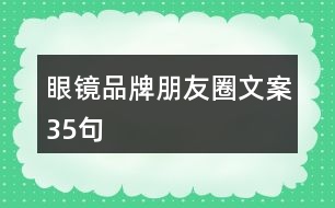 眼鏡品牌朋友圈文案35句