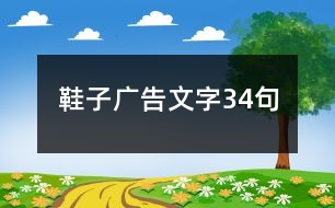 鞋子廣告文字34句