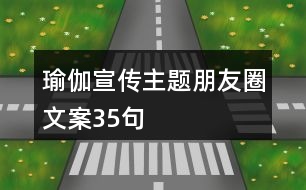 瑜伽宣傳主題朋友圈文案35句