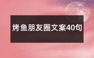 烤魚朋友圈文案40句