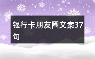 銀行卡朋友圈文案37句