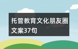 托管教育文化朋友圈文案37句