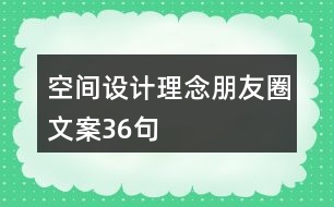 空間設(shè)計理念朋友圈文案36句