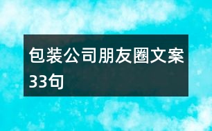 包裝公司朋友圈文案33句