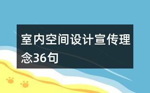 室內(nèi)空間設(shè)計宣傳理念36句