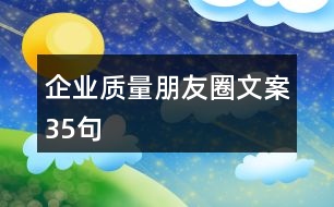 企業(yè)質(zhì)量朋友圈文案35句