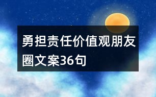 勇?lián)?zé)任”價值觀朋友圈文案36句