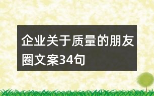 企業(yè)關(guān)于質(zhì)量的朋友圈文案34句