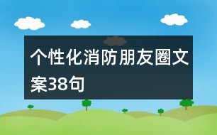 個性化消防朋友圈文案38句