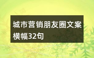 城市營銷朋友圈文案橫幅32句