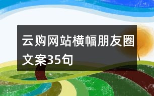 云購網站橫幅朋友圈文案35句