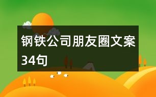 鋼鐵公司朋友圈文案34句