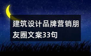 建筑設(shè)計(jì)品牌營(yíng)銷(xiāo)朋友圈文案33句