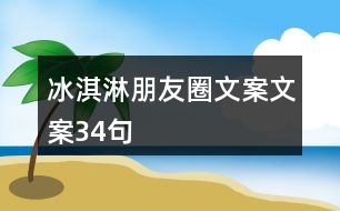 冰淇淋朋友圈文案文案34句