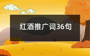 紅酒推廣詞36句