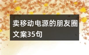 賣移動電源的朋友圈文案35句