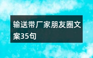 輸送帶廠家朋友圈文案35句