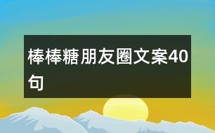 棒棒糖朋友圈文案40句