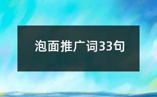 泡面推廣詞33句